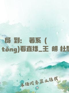 開局簽到：帶著系統(tǒng)看直播